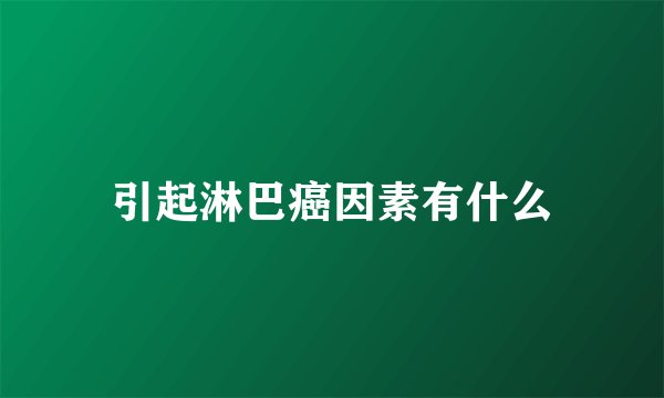 引起淋巴癌因素有什么