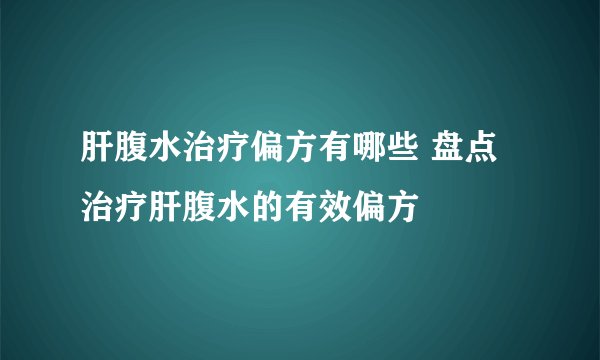 肝腹水治疗偏方有哪些 盘点治疗肝腹水的有效偏方