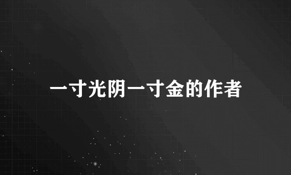 一寸光阴一寸金的作者