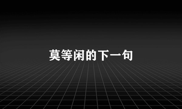 莫等闲的下一句