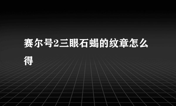 赛尔号2三眼石蝎的纹章怎么得