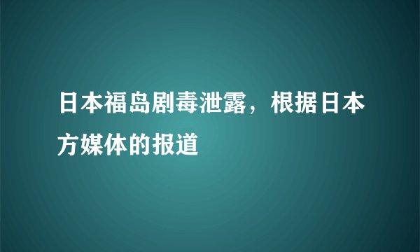 日本福岛剧毒泄露，根据日本方媒体的报道