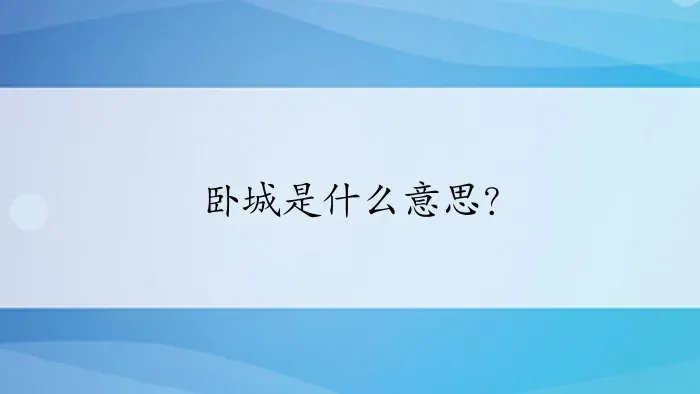 卧城是什么意思？