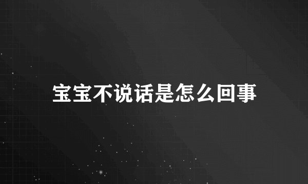 宝宝不说话是怎么回事