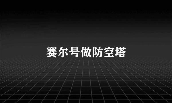 赛尔号做防空塔