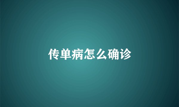 传单病怎么确诊