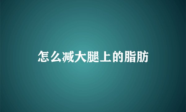 怎么减大腿上的脂肪