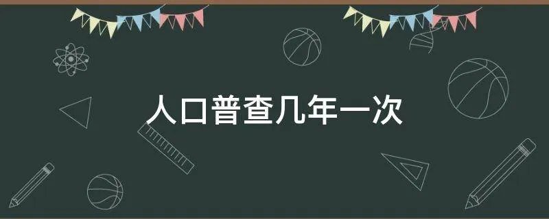 人口普查几年一次