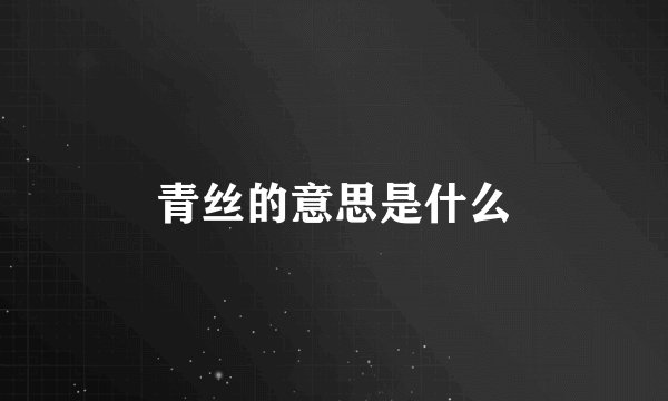 青丝的意思是什么
