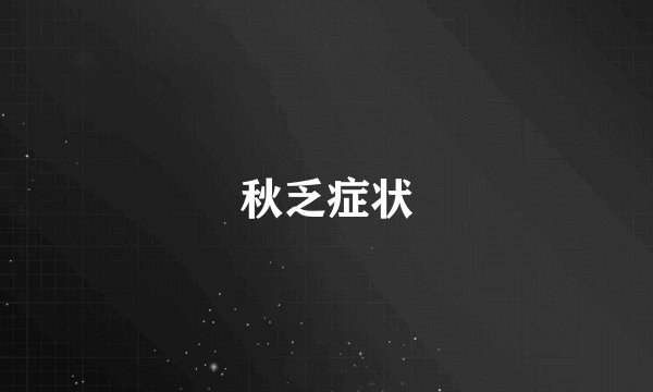 秋乏症状