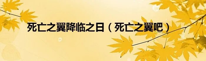 死亡之翼降临之日（死亡之翼吧）
