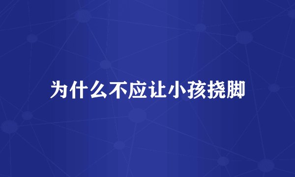 为什么不应让小孩挠脚