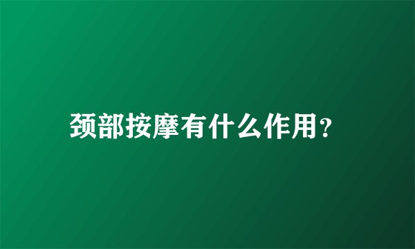 颈部按摩有什么作用？
