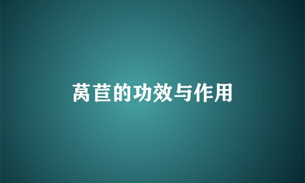 莴苣的功效与作用
