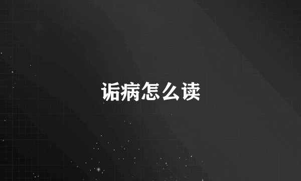 诟病怎么读