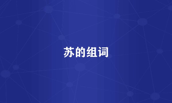 苏的组词
