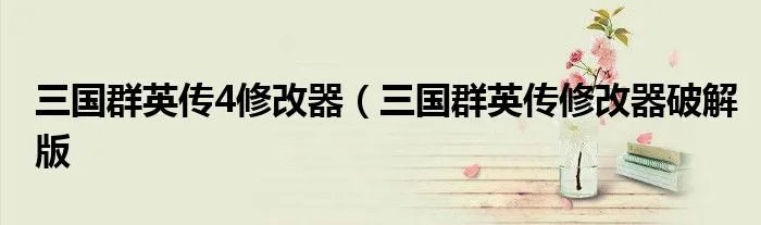 三国群英传4修改器(三国群英传修改器破解版