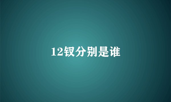 12钗分别是谁