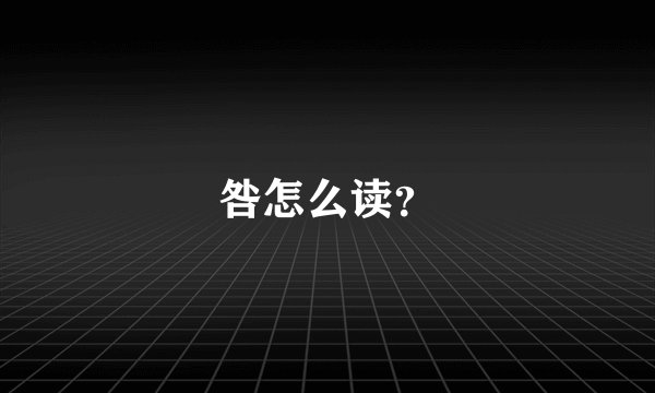咎怎么读?