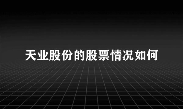 天业股份的股票情况如何