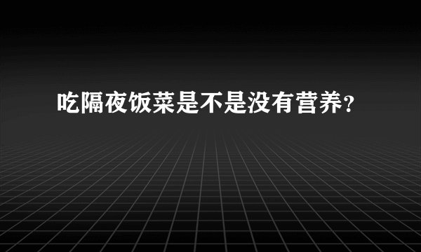 吃隔夜饭菜是不是没有营养？