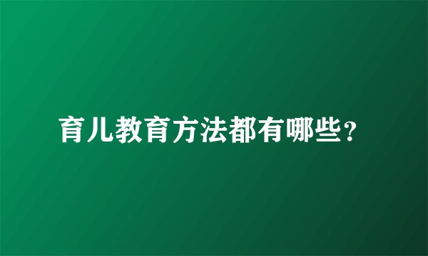育儿教育方法都有哪些？
