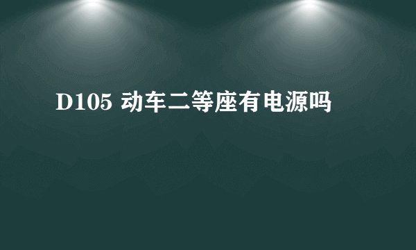D105 动车二等座有电源吗