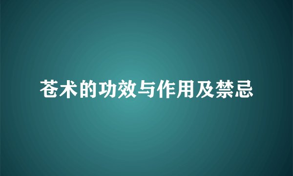苍术的功效与作用及禁忌