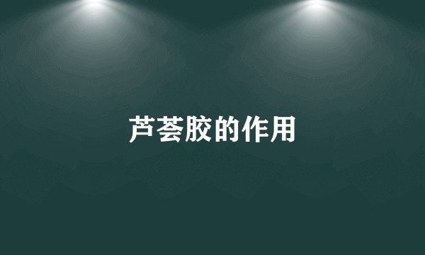 芦荟胶的作用