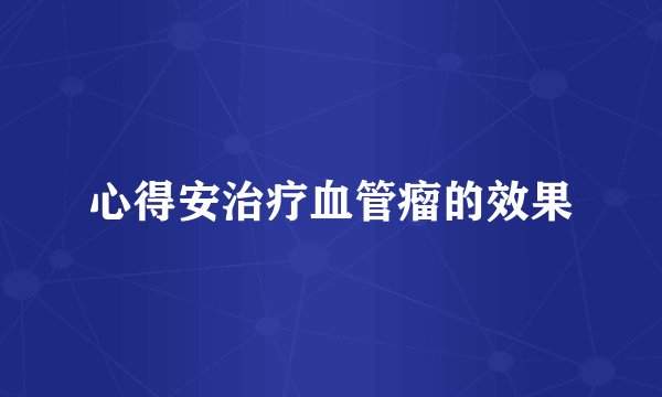 心得安治疗血管瘤的效果