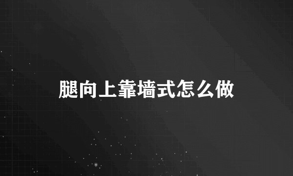 腿向上靠墙式怎么做