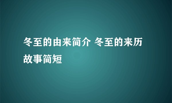 冬至的由来简介 冬至的来历故事简短