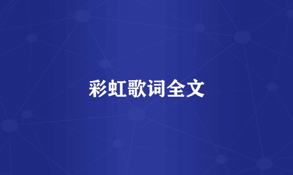 彩虹歌词全文