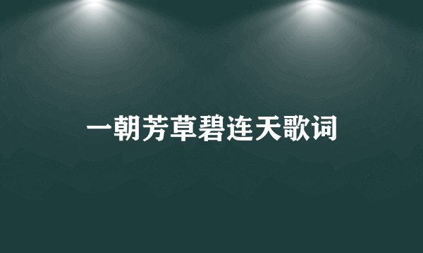 一朝芳草碧连天歌词