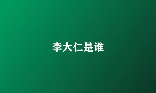 李大仁是谁