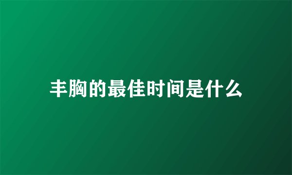 丰胸的最佳时间是什么