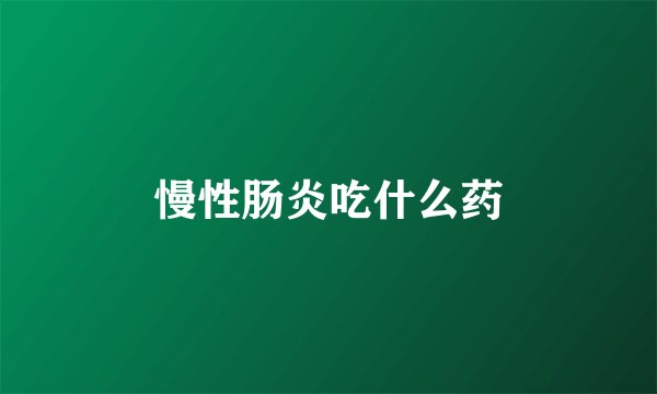 慢性肠炎吃什么药