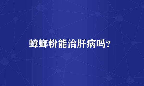 蟑螂粉能治肝病吗?