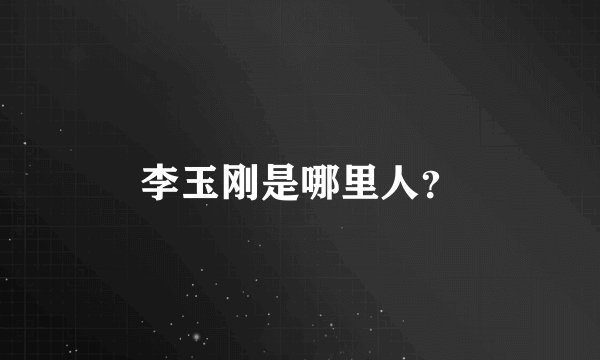 李玉刚是哪里人?