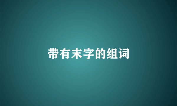 带有末字的组词