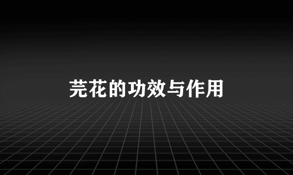 芫花的功效与作用