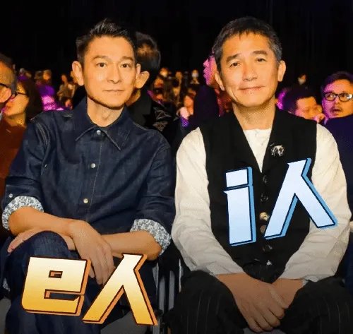 刘德华说刘嘉玲是梁朝伟i人:重新定义i人和e人?