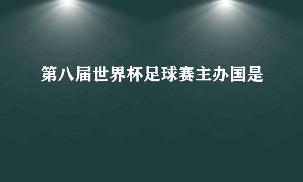 第八届世界杯足球赛主办国是