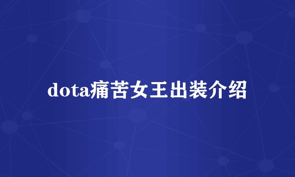 dota痛苦女王出装介绍