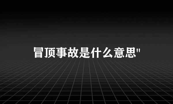 冒顶事故是什么意思