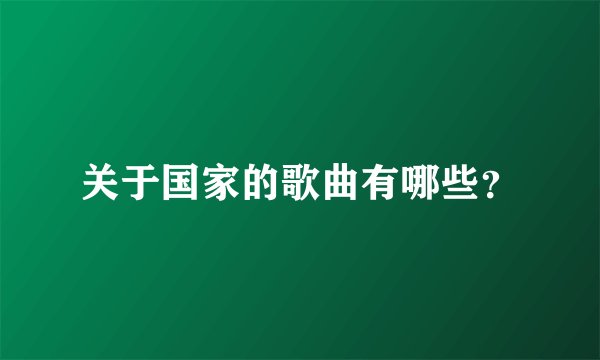 关于国家的歌曲有哪些？