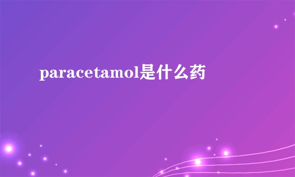 paracetamol是什么药