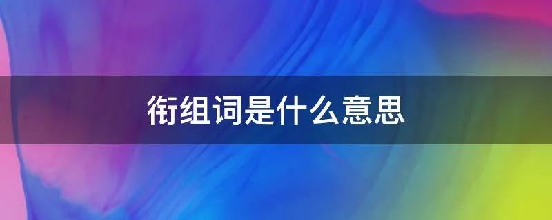衔组词是什么意思