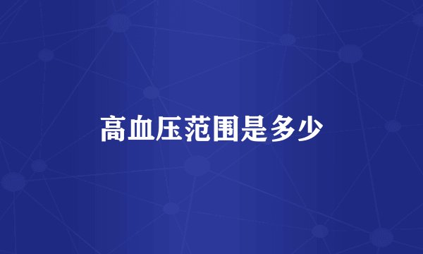 高血压范围是多少