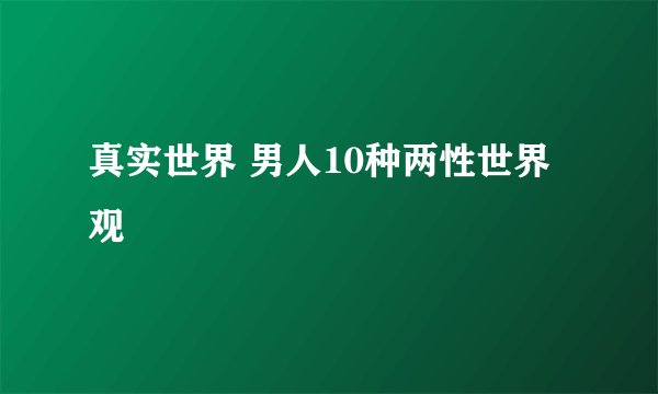 真实世界 男人10种两性世界观